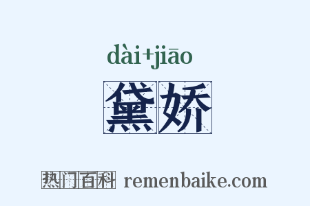黛娇是什么意思的图片